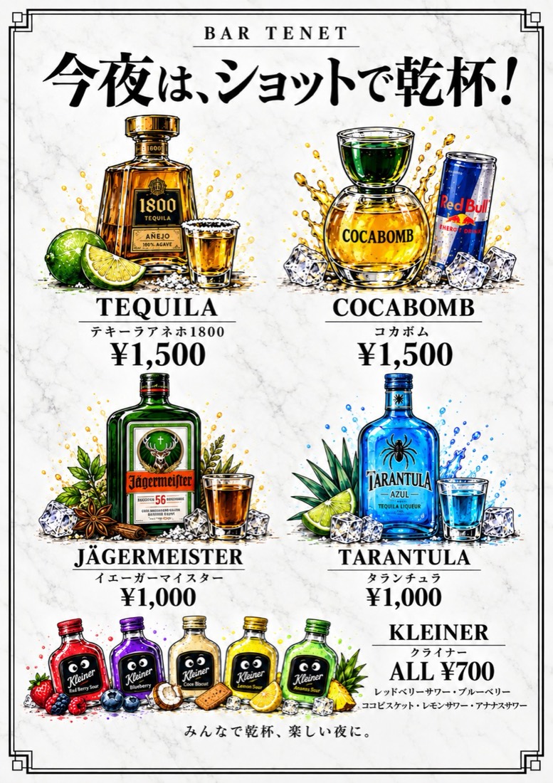 BAR TENET ショットメニュー — テキーラ・コカボム・イエーガーマイスター・タランチュラ・クライナー