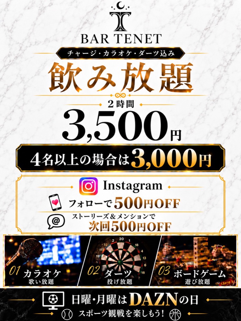 BAR TENET 飲み放題 2時間3,500円・4名以上3,000円。カラオケ・ダーツ込み、日曜月曜はDAZNの日。